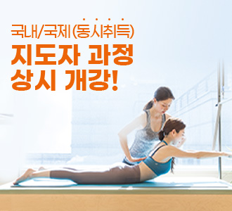 (동시취득)&nbsp;국내/국제&nbsp;지도자&nbsp;과정&nbsp;상시개강!